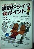 実践ドライブ○秘ポイント