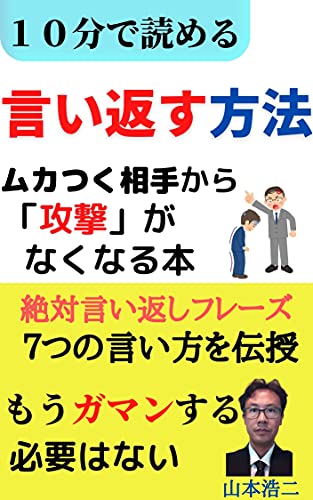 How to talk back: A book that eliminates attacks from pissed off opponents (Robin Hood Publishing) (Japanese Edition)