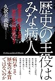 歴史の主役はみな病人