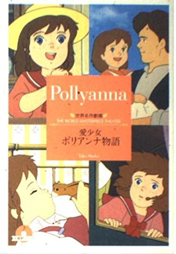 世界名作劇場　ポリアンナ　小安娜 Pollyanna 2枚組DVD 51AJuGQFeCL.jpg