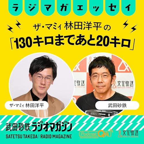 ザ・マミィ林田の「130キロまであと20キロ」#3　一人前について