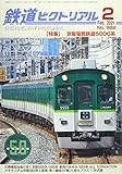 鉄道ピクトリアル 2021年 02 月号 [雑誌]
