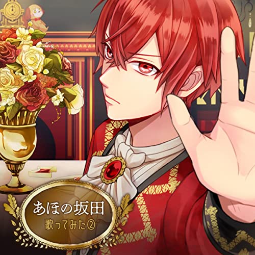 Amazon Music Unlimitedであほの坂田を聴く