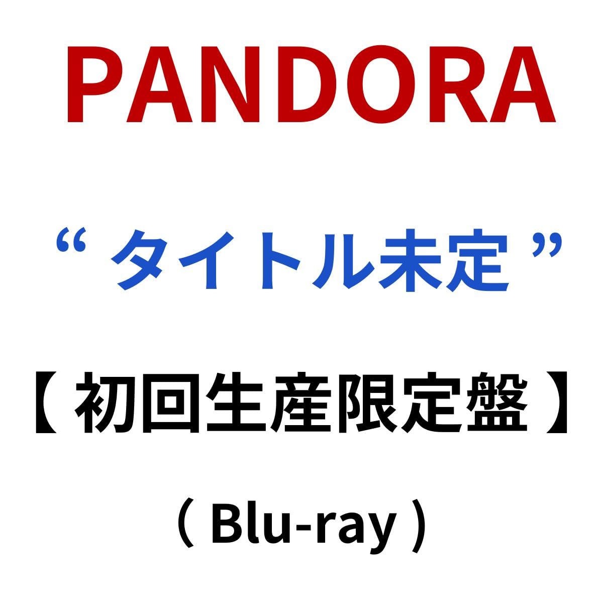 Amazon.co.jp: 【 初回生産限定盤 Blu-ray 】 PANDORA