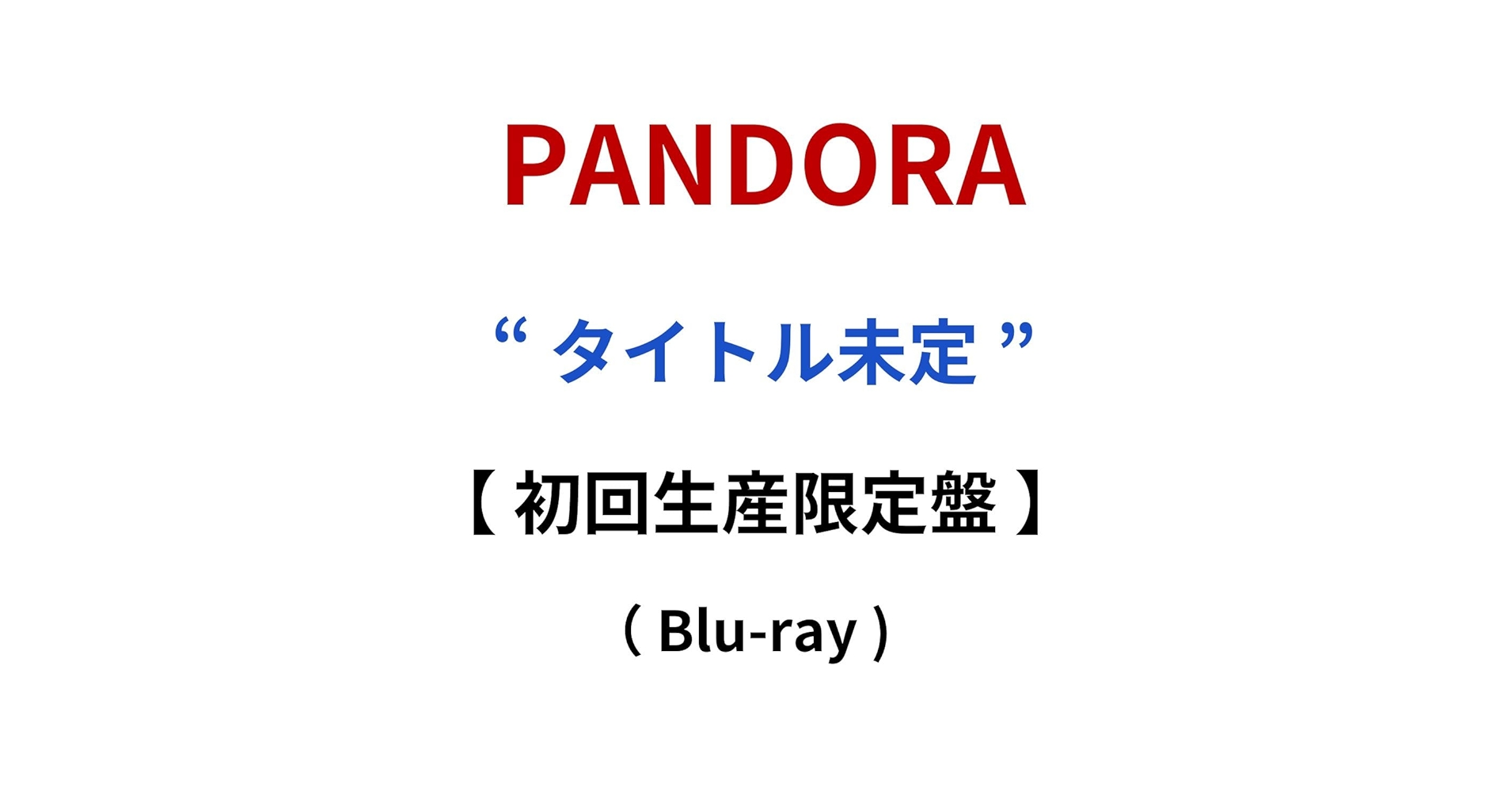 Amazon.co.jp: 【 初回生産限定盤 Blu-ray 】 PANDORA