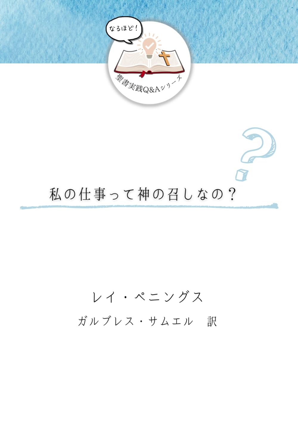 私の仕事って神の召しなの？ (発見！聖書実践Ｑ＆Ａ)