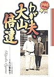 110円「わが夫、大山倍達 (格闘技通信セレクション)」