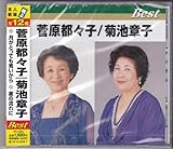 菅原都々子/菊池章子星の流れに 他全12曲