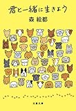 君と一緒に生きよう (文春文庫)