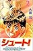 シュート！　～蒼きめぐり逢い～　2巻