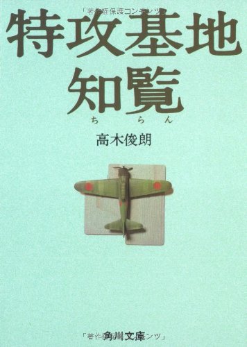 特攻基地 知覧 (角川文庫)