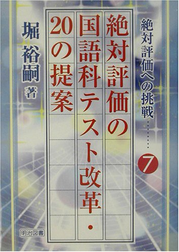 絶対評価の国語科テスト改革・20の提案 (絶対評価への挑戦)