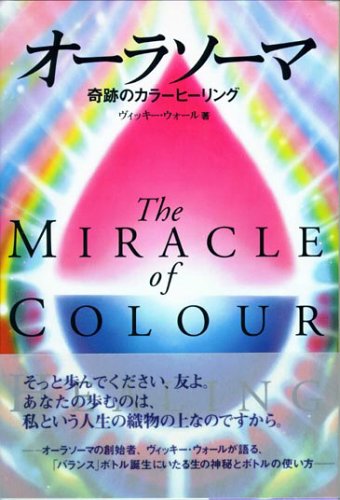 オーラソーマ―奇跡のカラーヒーリング (OEJ Books)