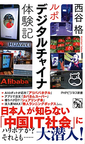 ルポ デジタルチャイナ体験記 (PHPビジネス新書)