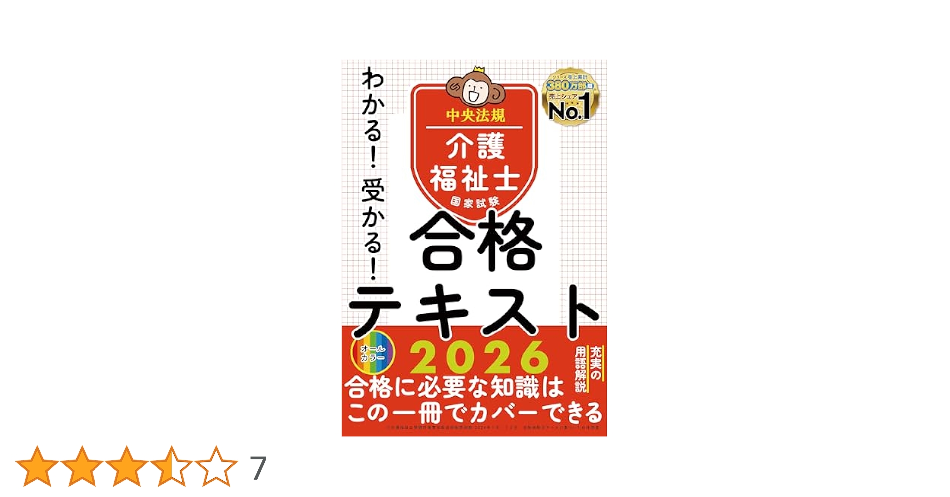 最新介護福祉士合格完全ガイド 解説テキスト＆練習問題で合格ポイントがわかる！  /日本文芸社/介護福祉士試験合格対策会（単行本） わかる!受かる!介護福祉士国家試験合格テキスト2026 | 中央法規