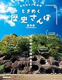 古代ロマンを満喫 ときめく歴史さんぽ 関東版