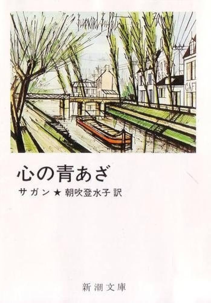心の青あざ (新潮文庫 サ 2-11) | フランソワーズ サガン, 朝吹