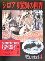 シロアリ驚異の世界 シロアリ実態リポ-ト 第３巻 /東京農業大学出版会/宮田光男（単行本） シロアリ驚異の世界 シロアリ実態リポ-ト 第3巻 /東京農業大学