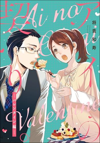 アイの契り。(分冊版) 【第16話】 アイの契り。バレンタイン編 (無敵恋愛S*girl)