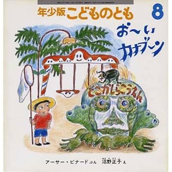 【中古】 さよならピンコー/ぬぷん児童図書出版/コリン・ティエール 中古絵本専門のオンライン古本屋 コトノハブックス