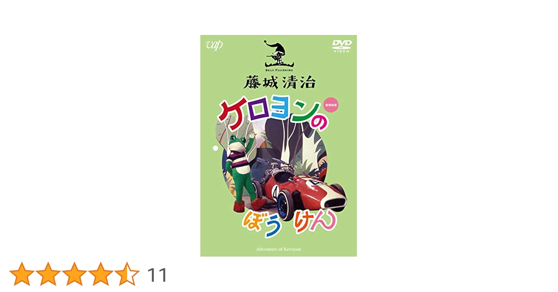 藤城清治先生直筆・スポーツカーに乗るケロヨン 藤城清治卆寿記念90展 - ～窓をあけよう☆～