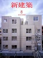 【わくわくでいこう】新建築2008 2009 わくわくでいこう】新建築2008 2009 新建築 住宅特集 266 2008