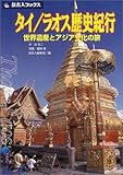 タイ/ラオス歴史紀行 世界遺産とアジア文化の旅 (旅名人ブックス 32)