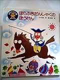 ほらふきだんしゃくのぼうけん