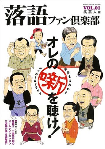 無料電子書籍アプリ 落語ファン倶楽部〈VOL.1〉 バイ