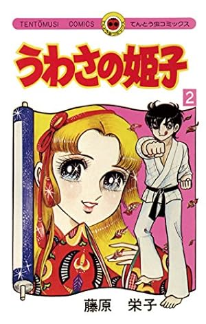 Amazon.co.jp: うわさの姫子（31） (てんとう虫コミックス