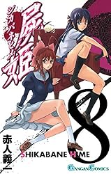 Amazon.co.jp: 屍姫 2巻 (デジタル版ガンガンコミックス) 電子書籍: 赤