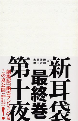 無料電子書籍 アプリ 新耳袋―現代百物語〈第10夜〉 バイ