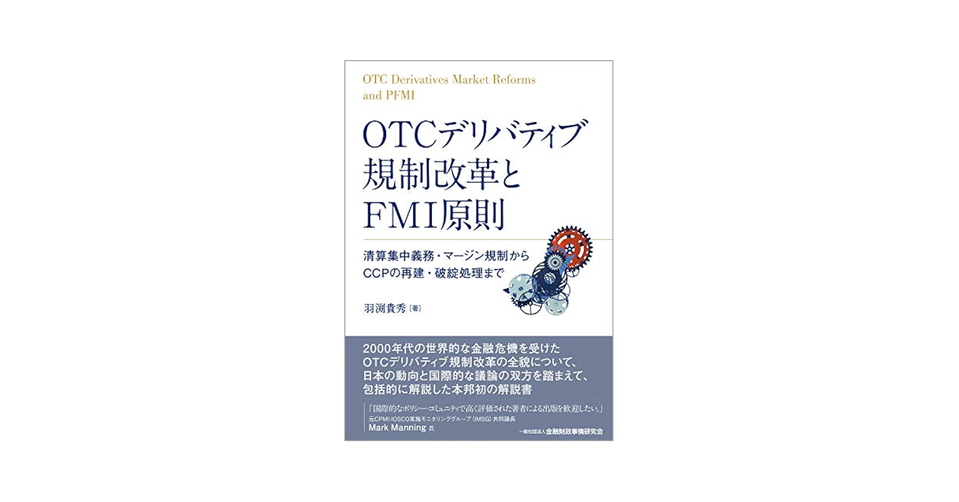 OTCデリバティブ規制改革とFMI原則―清算集中義務・マージン規制からCCPの再建・破綻処理まで／羽渕 貴秀 OTCデリバティブ規制改革とFMI原則―清算集中義務・マージン規制