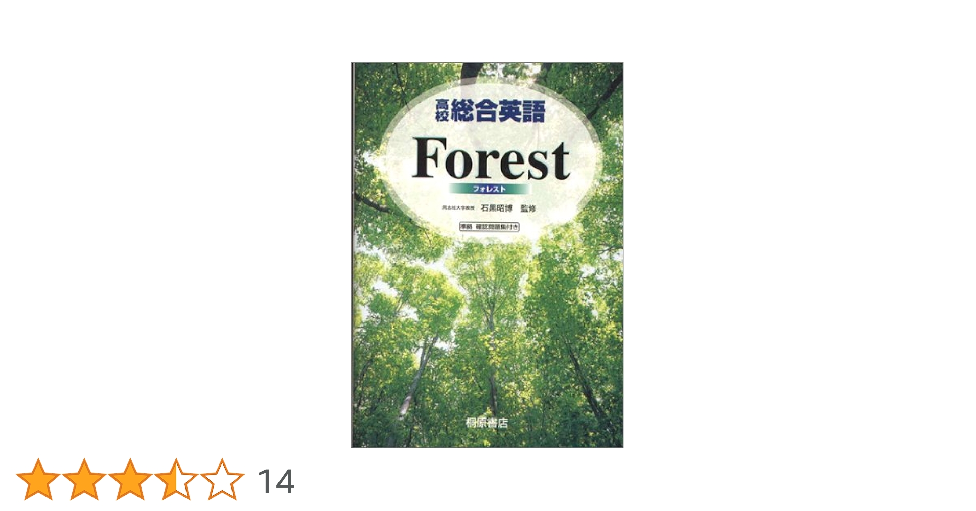 forest 英語教材 総合英語Forest | この英語教材がすごい！