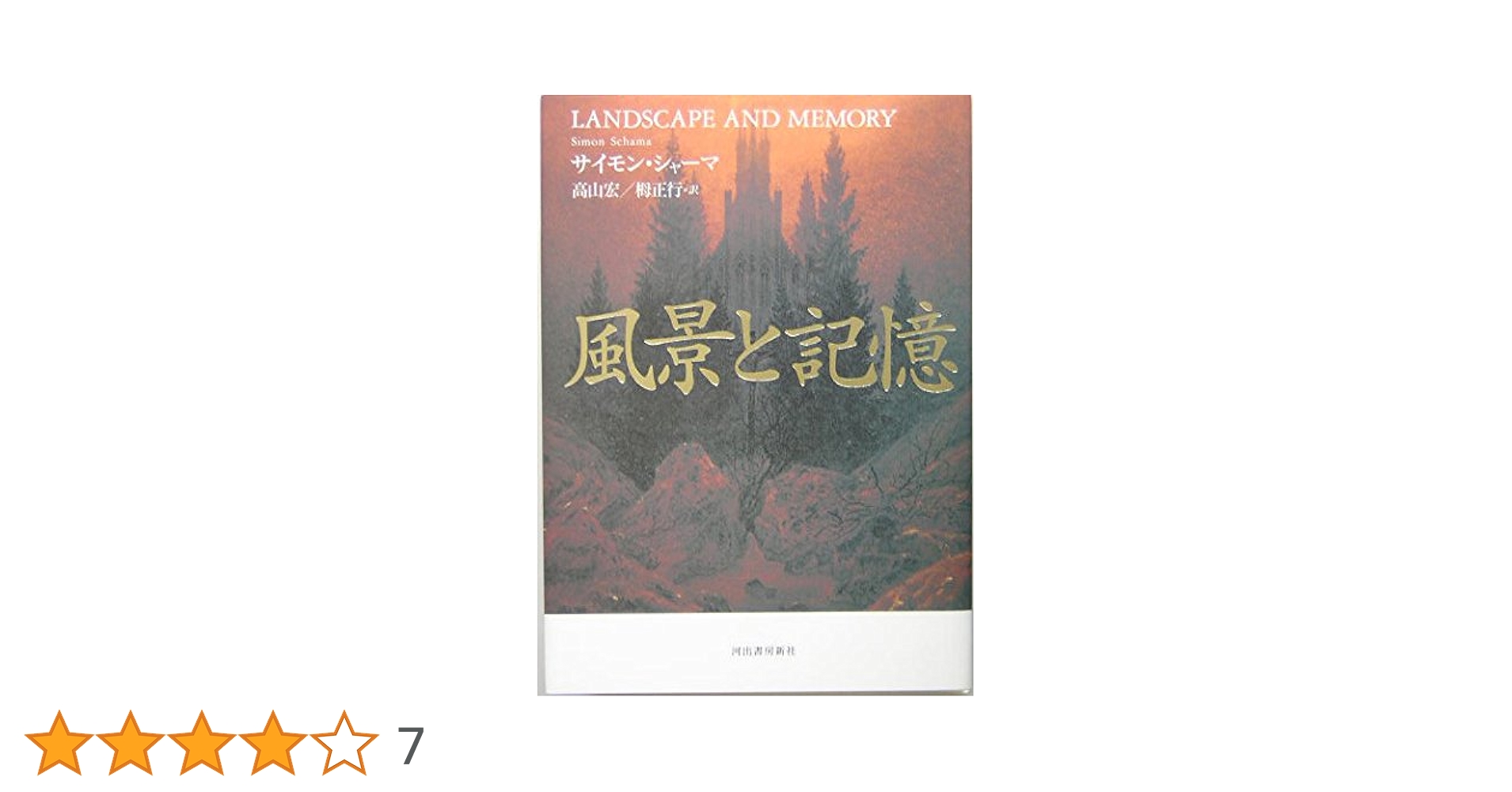 風景と記憶 | サイモン・シャーマ, 高山宏, 栂 正行 |本 | 通販