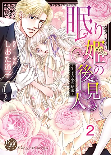 眠り姫の後見人~まどろみの秘蜜~【分冊版】2 (乙女ドルチェ・コミックス)