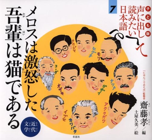 子ども版 声に出して読みたい日本語 7 メロスは激怒した 吾輩は猫で