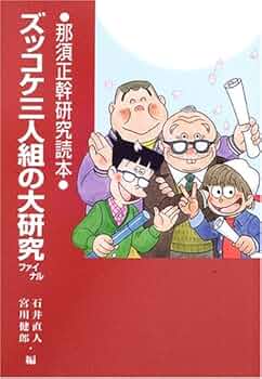 ズッコケ三人組の大研究: 那須正幹研究読本 (ファイナル) (評論