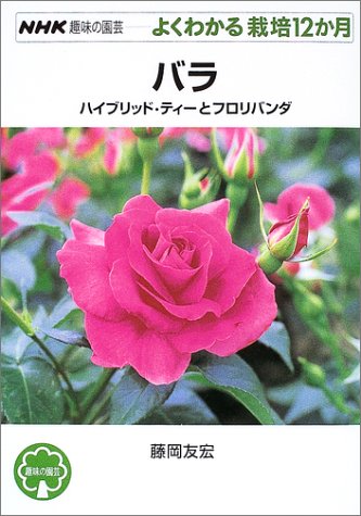 バラ ハイブリッド ティーとフロリバンダ Nhk趣味の園芸 よくわかる栽培12か月 藤岡 友宏 本 通販 Amazon