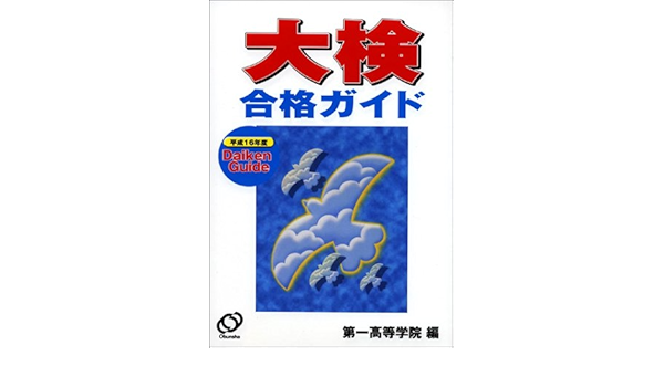 【中古】 大検合格ガイド 平成８年度/池田書店（豊島区）/池田書店 中古】 大検合格ガイド 平成8年度/池田書店（豊島区）/池田書店