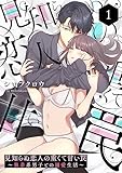 見知らぬ恋人の重くて甘い罠〜執着系男子との溺愛生活〜1 (Puffs more)