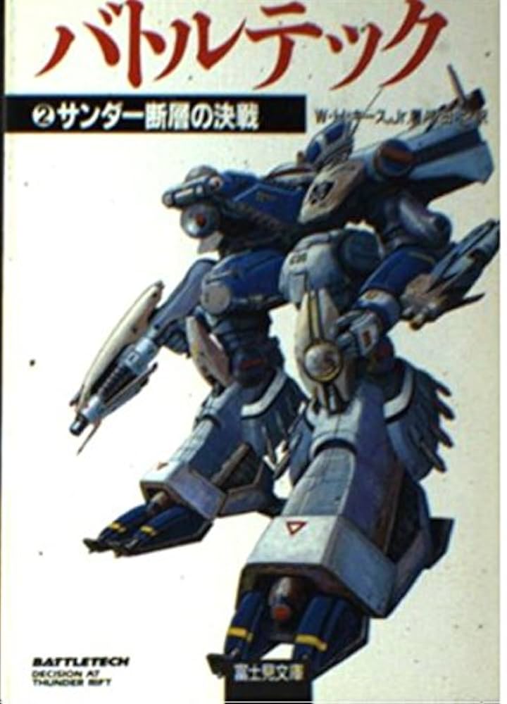 初版　バトルテック　6冊　富士見書房　ウイリアム・H・キース　安田均 初版 バトルテック 6冊 富士見書房 ウイリアム・H・キース 安田均