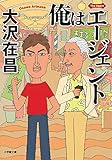 俺はエージェント (小学館文庫 お 40-1)