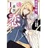伊吹有,葉山湊月「悪役令嬢は嫌われ貴族に恋をする(1)」