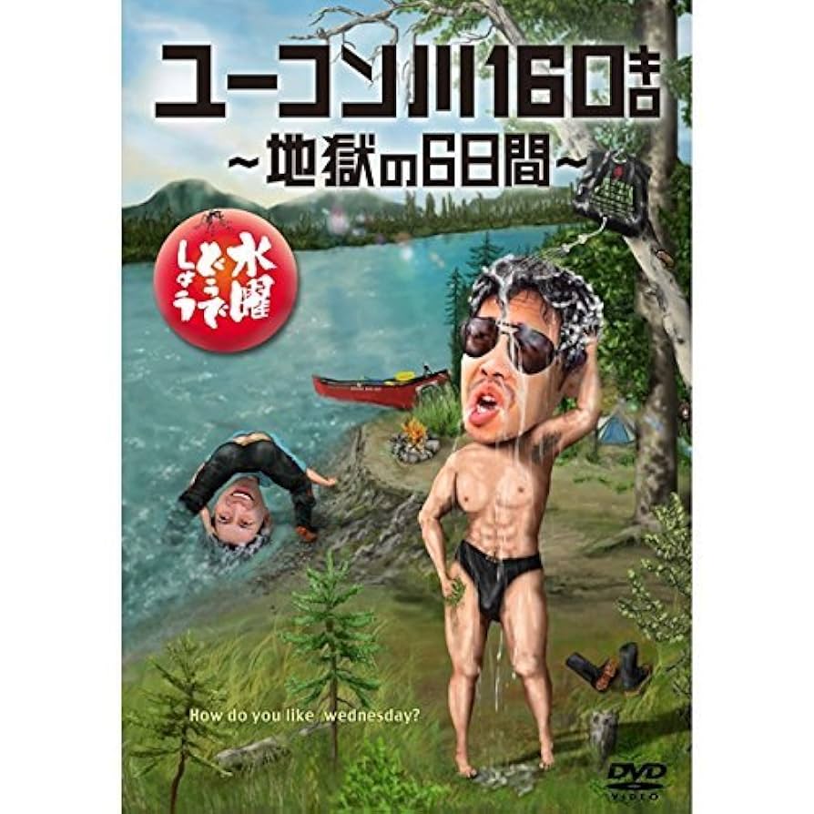 水曜どうでしょう DVD ユーコン川160キロ+喜界島 Amazon.co.jp: 24.水曜どうでしょう ユーコン川160キロ 地獄… 【DVD