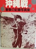 沖縄戦 衝撃の記録写真集