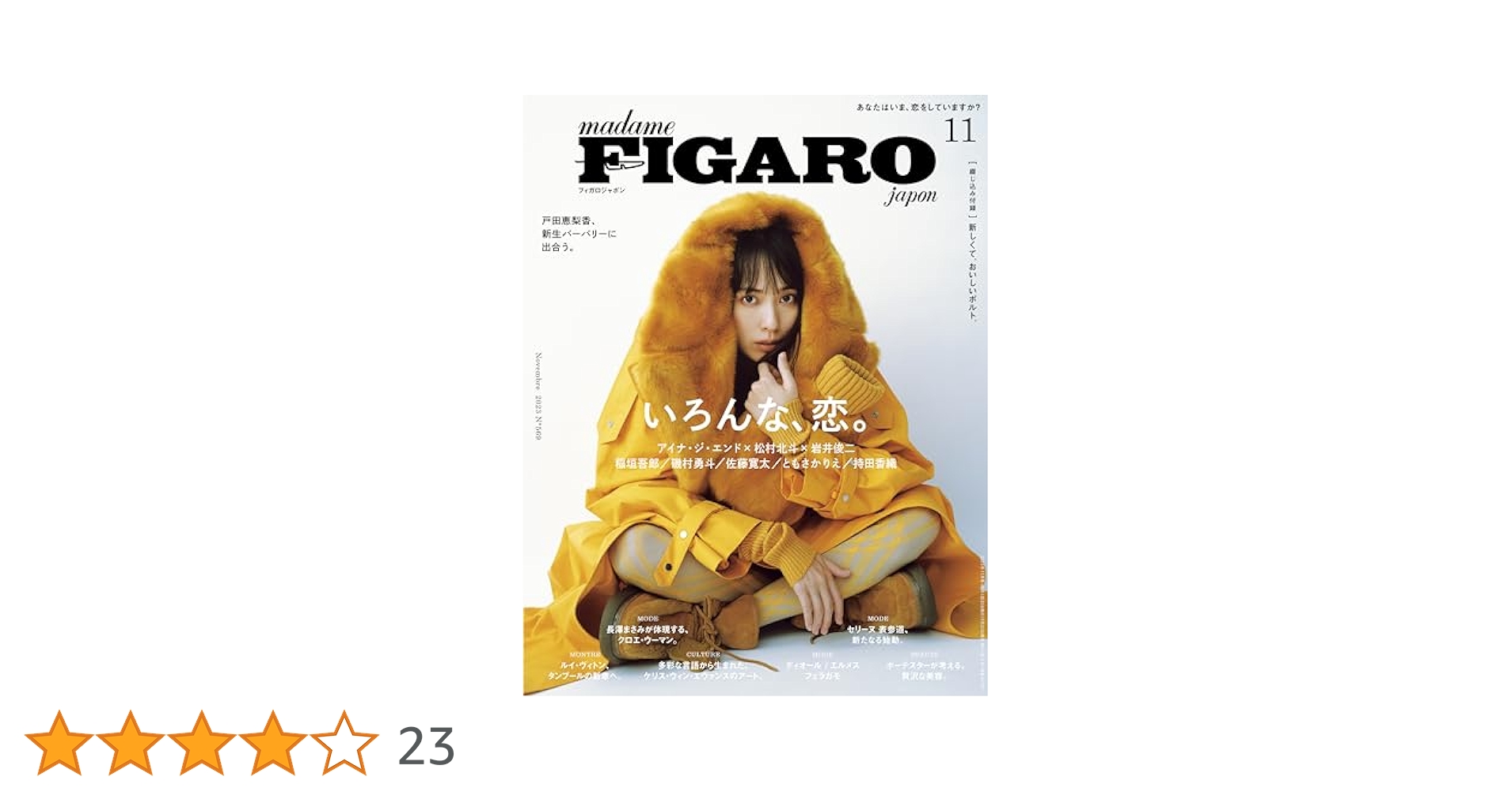 madame FIGARO japon (フィガロジャポン) 2023年11月号［特集