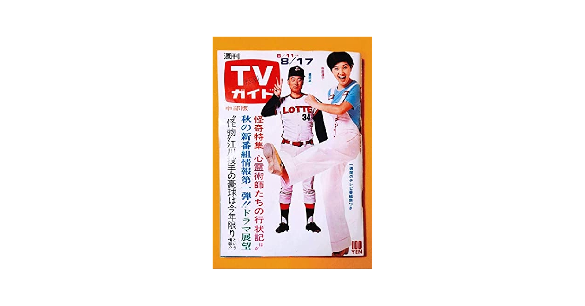 昭和48年1973年発刊TVガイド桜田淳子レッドバロンミキのり平はらたいら漫画 Amazon.co.jp: 昭和48年1973年発刊TVガイド桜田淳子レッドバロン