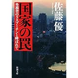 国家の罠―外務省のラスプーチンと呼ばれて―（新潮文庫）
