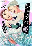 シュラバ婚～もういちど夫に恋するチャンスを下さい～ 3巻 (U-NEXT Comic)